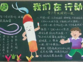 校园禁烟板报版面设计图2