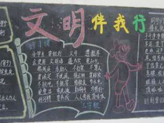小学生文明礼仪黑板报版面设计图5