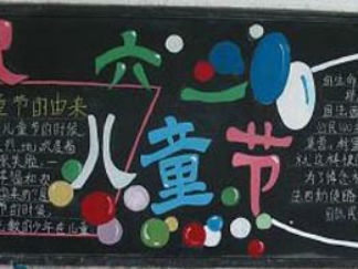 六一儿童节黑板报版面设计图5