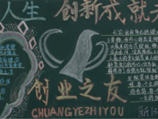 创业与就业黑板报版面设计图7