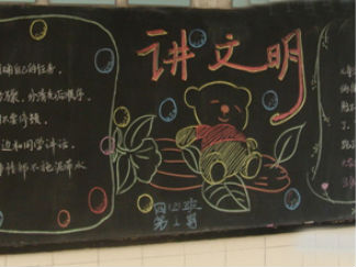 小学生文明礼仪黑板报版面设计图9