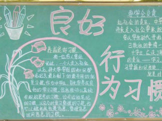 养成教育黑板报版面设计图7