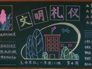 小学生文明礼仪黑板报版面设计图12