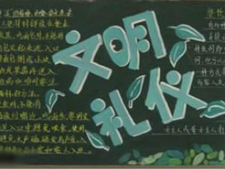 小学生文明礼仪黑板报版面设计图7