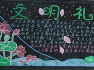 小学生文明礼仪黑板报版面设计图6