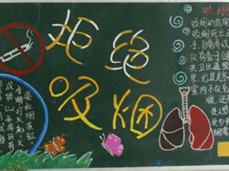 校园禁烟板报版面设计图7