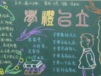 养成教育黑板报版面设计图6