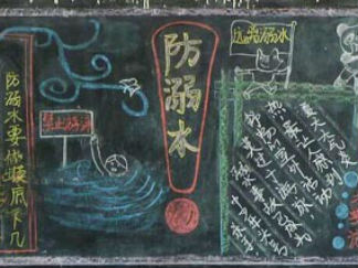 简单好看防溺水黑板报版面设计图15