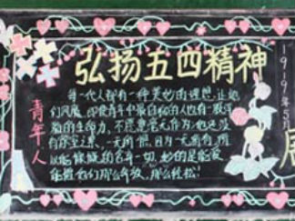 弘扬五四精神黑板报版面设计图4