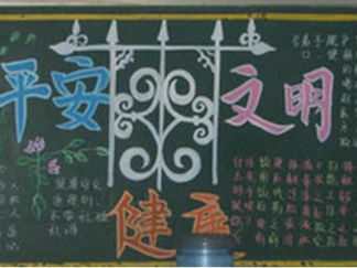 平安健康文明黑板报版面设计图