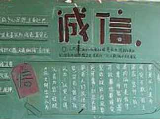 民无信不立中学诚信黑板报版面设计图