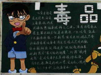 2016国际禁毒日黑板报版面设计图