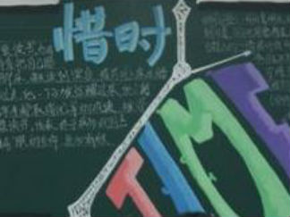 珍惜时间的黑板报版面设计图
