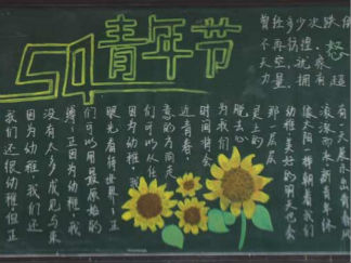 五四青年节黑板报版面设计图9