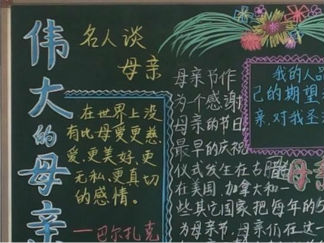 2016母亲节黑板报版面设计图