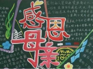 精美的母亲节黑板报版面设计图