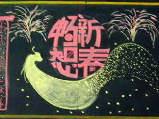 2016春节优秀黑板报版面设计图