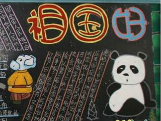 国庆节黑板报版面设计图23