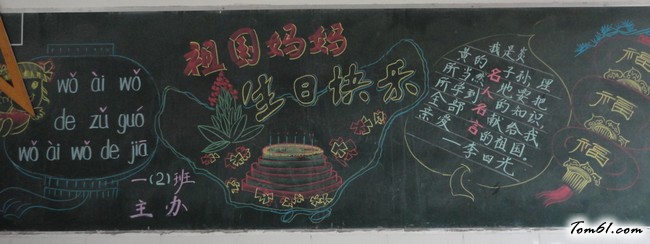 祖国生日快乐黑板报版面设计图图片1