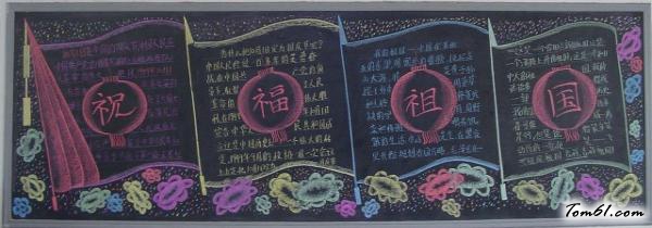 国庆节黑板报版面设计图7图片1