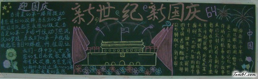 国庆节黑板报版面设计图9图片1