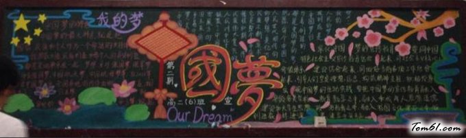 我的梦，中国梦黑板报版面设计图图片1