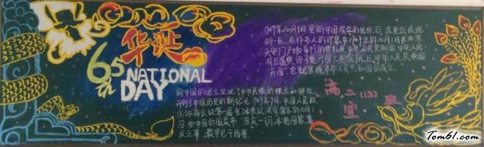 国庆节黑板报版面设计图11图片1