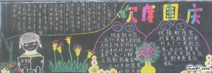 庆祝国庆节黑板报版面设计图2图片1