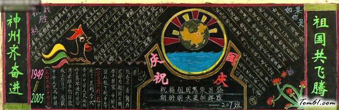 庆祝国庆节黑板报版面设计图3图片1