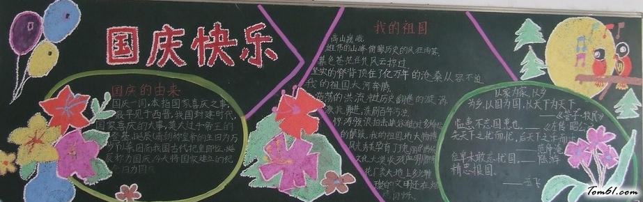 庆祝国庆节黑板报版面设计图5图片1