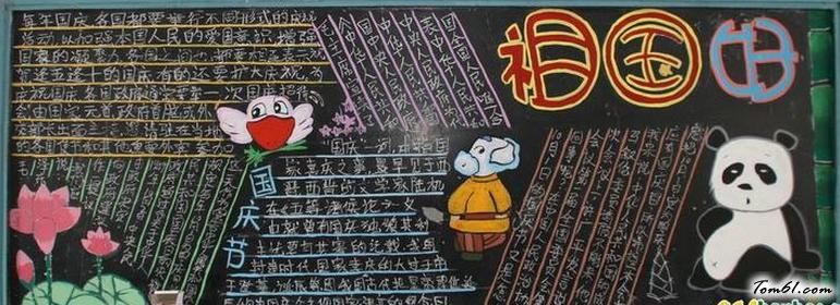国庆节黑板报版面设计图23图片1