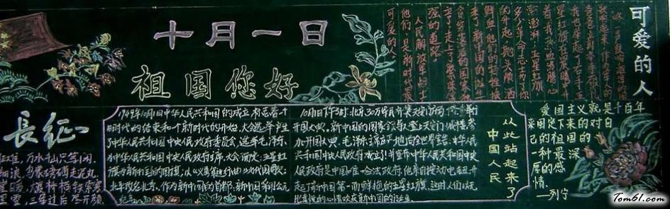 国庆节黑板报版面设计图28图片1