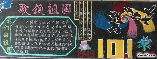 高中国庆节黑板报版面设计图2图片1