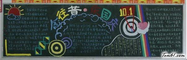 念往昔庆国庆小学生国庆节黑板报版面设计图图片1