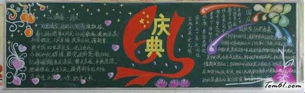 小学生庆祝国庆节黑板报版面设计图图片1