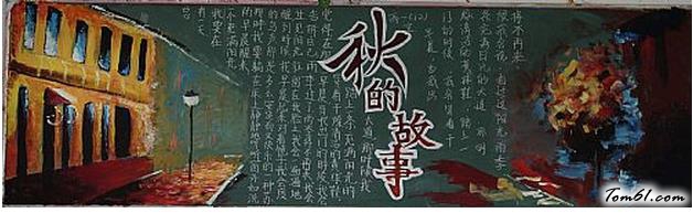 美丽的秋天黑板报版面设计图图片1