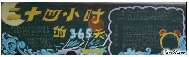 珍惜时间黑板报创意版面设计图图片1
