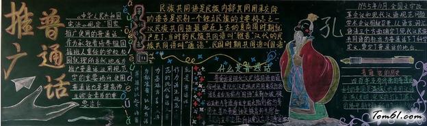 推广普通话黑板报版面设计图图片1