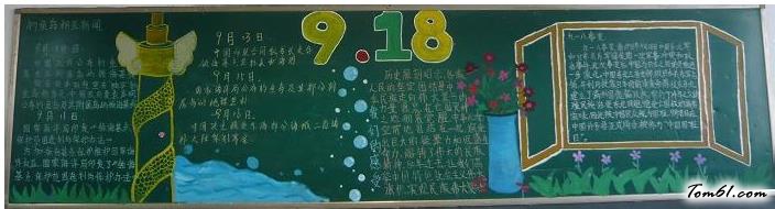 纪念九一八黑板报版面设计图2图片1