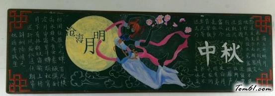 精美的中秋节水粉黑板报版面设计图图片1