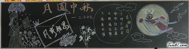 小学生中秋节黑板报版面设计图图片1