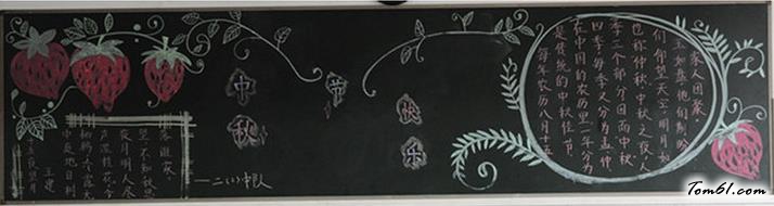 小学生中秋节黑板报版面设计图2图片1