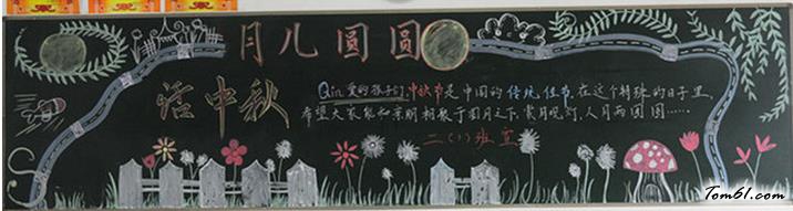 中秋节的黑板报版面设计图2图片1