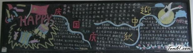 迎中秋庆国庆黑板报版面设计图图片1