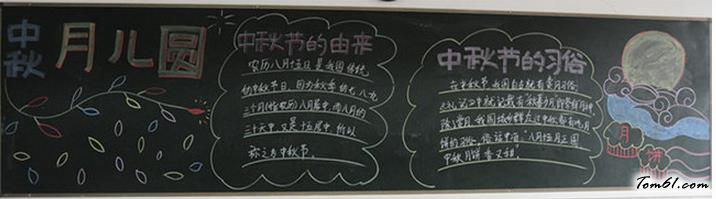 中秋节黑板报版面设计图11图片1