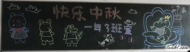 一年级中秋节黑板报版面设计图图片1