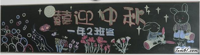喜迎中秋小学生中秋节黑板报版面设计图图片1