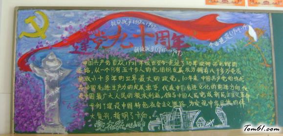 党在我心中建党节黑板报版面设计图图片1