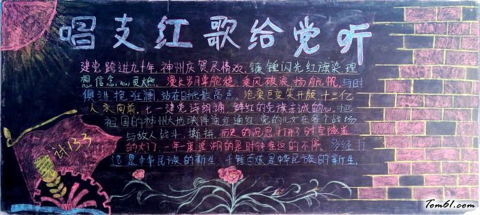唱支红歌给党听七一建党节黑板报版面设计图图片1