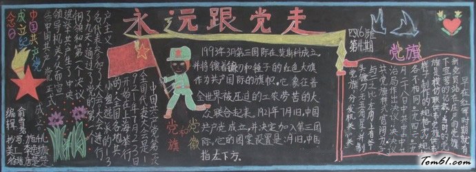 2016建党节黑板报版面设计图图片1